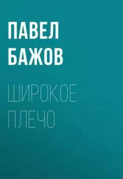 Обложка книги - Широкое плечо - Павел Бажов