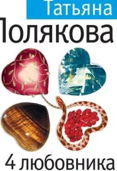 Обложка книги - 4 любовника и подруга - Татьяна Полякова