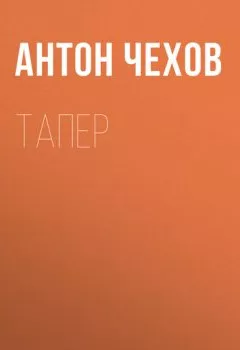 Аудиокнига - Тапер. Антон Чехов - слушать в Litvek