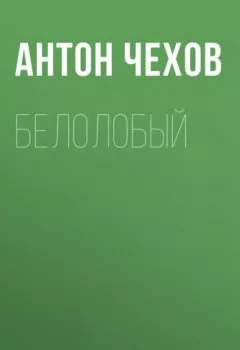 Аудиокнига - Белолобый. Антон Чехов - слушать в Litvek