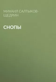 Аудиокнига - Снопы. Михаил Салтыков-Щедрин - слушать в Litvek