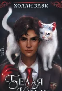 Аудиокнига - Белая кошка. Холли Блэк - слушать в Litvek