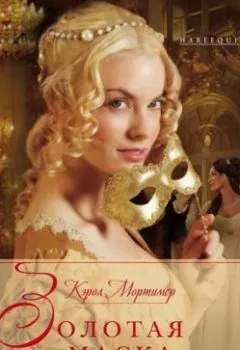 Аудиокнига - Золотая маска. Кэрол Мортимер - слушать в Litvek