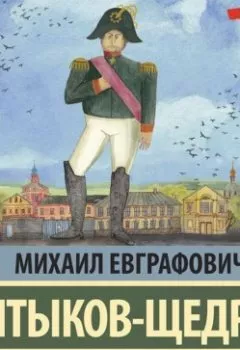 Книга - История одного города. Михаил Салтыков-Щедрин - прослушать в Litvek