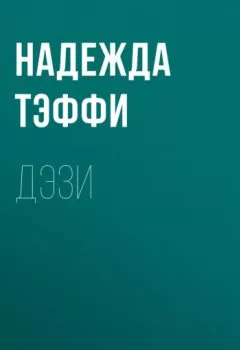 Обложка книги - Дэзи - Надежда Тэффи