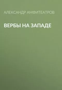 Аудиокнига - Вербы на Западе. Александр Амфитеатров - слушать в Litvek