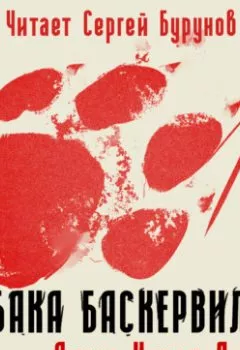Обложка книги - Собака Баскервилей - Артур Конан Дойл