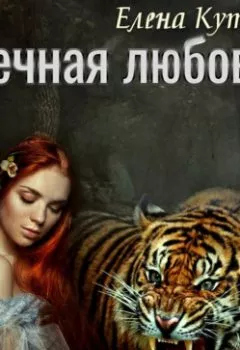 Обложка книги - Вечная любовь - Елена Геннадьевна Кутузова