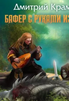 Аудиокнига - Бафер с руками из ж… Книга 1. Дмитрий Крам - слушать в Litvek