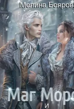 Обложка книги - Маг Мороз и его неугомонное счастье - Мелина Боярова