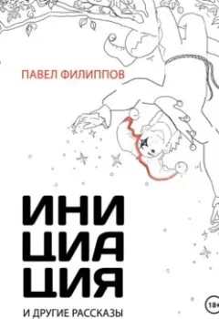 Обложка книги - Инициация и другие рассказы - Павел Филиппов