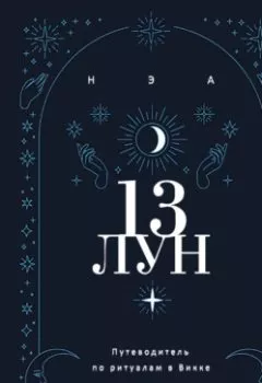 Аудиокнига - 13 лун. Путеводитель по ритуалам в Викке. Нэа - слушать в Litvek