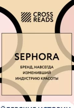 Книга - Саммари книги «Sephora. Бренд, навсегда изменивший индустрию красоты». Коллектив авторов - прослушать в Litvek