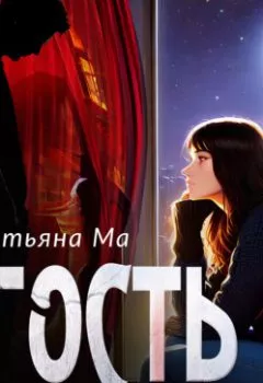 Аудиокнига - Гость. Татьяна Ма - слушать в Litvek