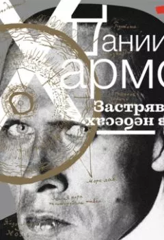 Аудиокнига - Даниил Хармс. Застрявший в небесах. Максим Гуреев - слушать в Litvek