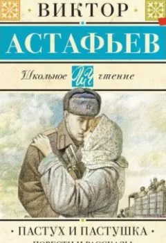 Обложка книги - Пастух и пастушка - Виктор Астафьев