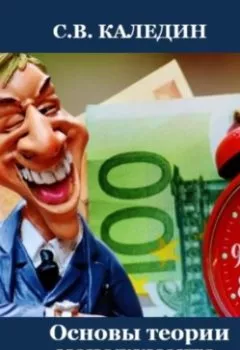 Обложка книги - Основы теории менеджмента. Лекция в слайдах, тестах и ответах - Сергей Каледин
