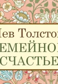 Обложка книги - Семейное счастье - Лев Толстой