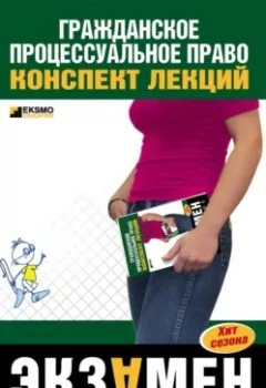 Обложка книги - Гражданское процессуальное право: конспект лекций - Ксения Олеговна Гущина