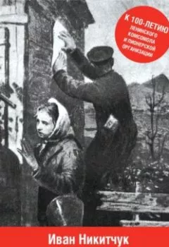 Аудиокнига - Пламя мести. Иван Никитчук - слушать в Litvek