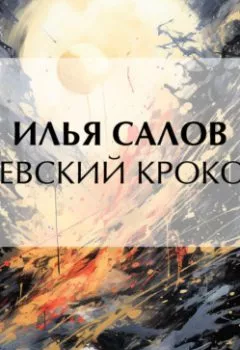 Аудиокнига - Грачевский крокодил. Илья Салов - слушать в Litvek