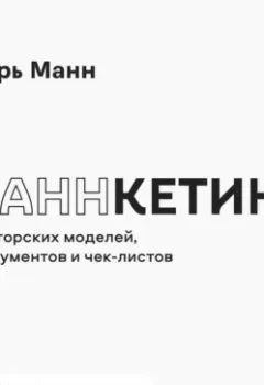 Обложка книги - Маннкетинг. 40 авторских моделей, инструментов и чек-листов - Игорь Манн