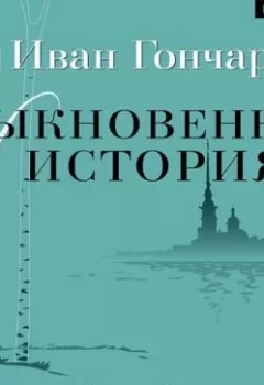 Аудиокнига - Обыкновенная история. Иван Гончаров - слушать в Litvek