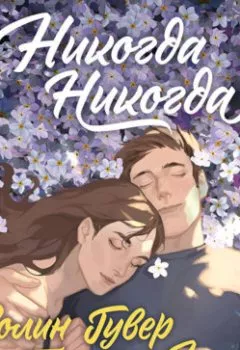 Аудиокнига - Никогда Никогда. Колин Гувер - слушать в Litvek