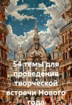 Аудиокнига - 54 темы для проведения творческой встречи Нового года. Сергей Юрьевич Чувашов - слушать в Litvek