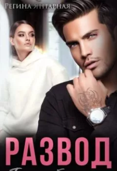 Аудиокнига - Развод. Без тебя никак. Регина Янтарная - слушать в Litvek