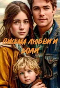 Аудиокнига - Письма любви и боли. Сэм Лэйн - слушать в Litvek