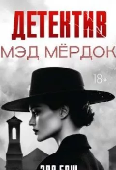 Аудиокнига - Детектив Мэд Мёрдок. Эва Баш - слушать в Litvek