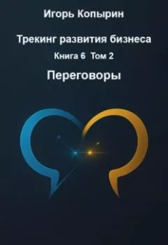 Аудиокнига - Переговоры. Игорь Борисович Копырин - слушать в Litvek