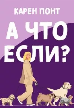 Аудиокнига - А что если?. Карен Понт - слушать в Litvek