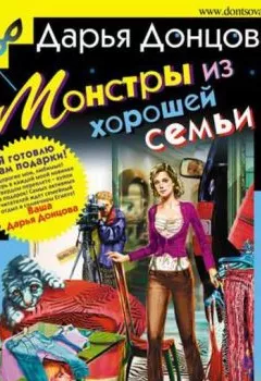 Обложка книги - Монстры из хорошей семьи - Дарья Донцова