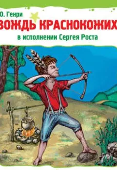 Аудиокнига - Вождь краснокожих и другие рассказы. О. Генри - слушать в Litvek