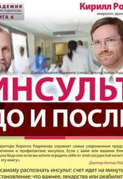Аудиокнига - Инсульт: до и после. Кирилл Родионов - слушать в Litvek