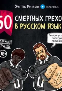 Аудиокнига - 50 смертных грехов в русском языке. Говори и пиши правильно. Учитель Русского - слушать в Litvek
