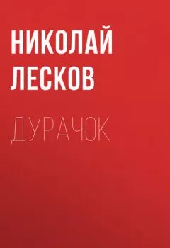 Обложка книги - Дурачок - Николай Лесков