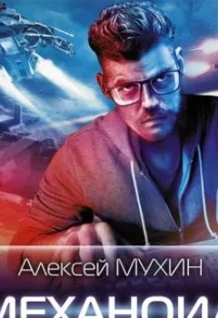 Обложка книги - Механоид - Алексей Мухин