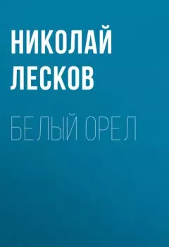 Обложка книги - Белый орел - Николай Лесков