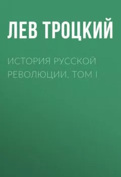 Книга - История русской революции. Том I. Лев Троцкий - прослушать в Litvek