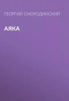 Аудиокнига - Аяка. Георгий Смородинский - слушать в Litvek