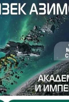 Аудиокнига - Академия и Империя (Основание). Айзек Азимов - слушать в Litvek