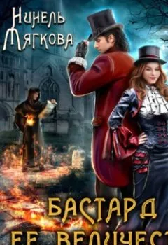 Аудиокнига - Бастард ее величества. Нинель Нуар - слушать в Litvek