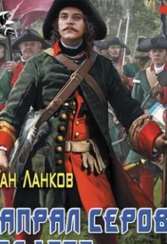 Книга - Красные камзолы. Капрал Серов: год 1757. Иван Ланков - прослушать в Litvek