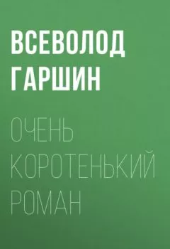 Обложка книги - Очень коротенький роман - Всеволод Гаршин