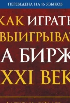 Аудиокнига - Как играть и выигрывать на бирже в XXI веке: Психология. Дисциплина. Торговые инструменты и системы. Контроль над рисками. Управление трейдингом. Александр Элдер - слушать в Litvek