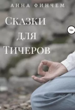 Обложка книги - Сказки для Тичеров. Сборник рассказов - Анна Финчем