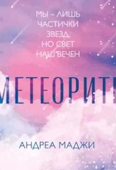 Аудиокнига - Метеориты. Андреа Маджи - слушать в Litvek